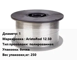 Проволока сварочная 1 AristoRod 12.50 полированная бочка 250